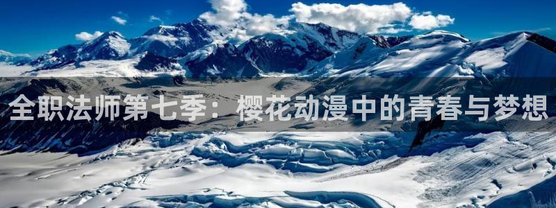 漫蛙2app下载链接：全职法师第七季：樱花动漫中的青春与梦想