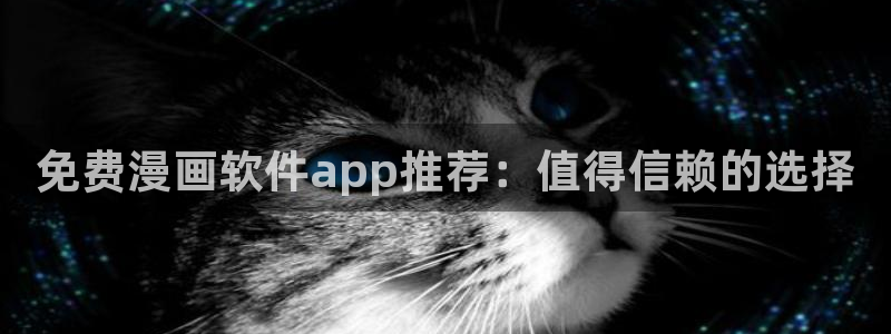 漫蛙漫画的网址：免费漫画软件app推荐：值得信赖的选择