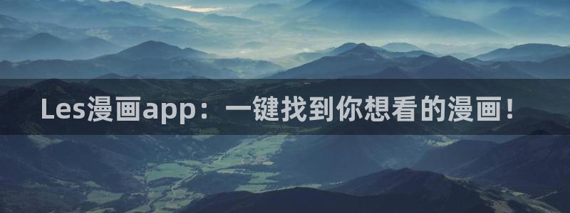 漫蛙漫画 网页：Les漫画app：一键找到你想看的漫画！