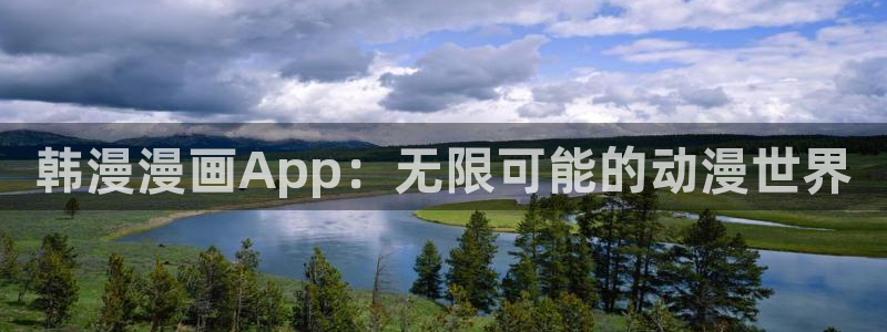 漫蛙2网页：韩漫漫画App：无限可能的动漫世界