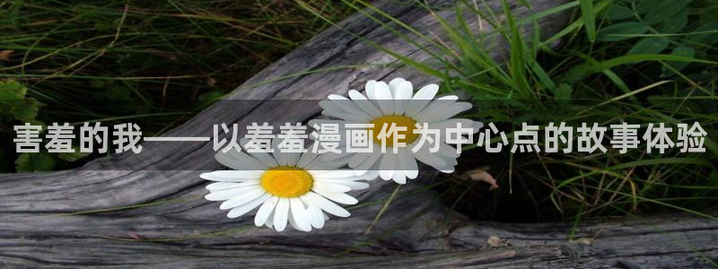 蛙漫漫画网：害羞的我——以羞羞漫画作为中心点的故事体验
