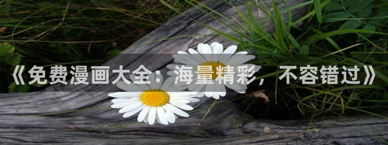 漫蛙下载途径：《免费漫画大全：海量精彩，不容错过》