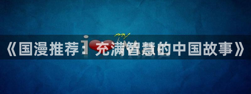 周一的救星漫画漫蛙：《国漫推荐：充满智慧的中国故事》