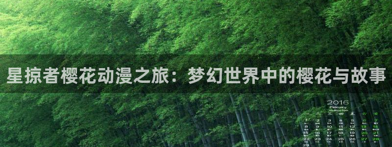 韩漫蛙漫：星掠者樱花动漫之旅：梦幻世界中的樱花与故事