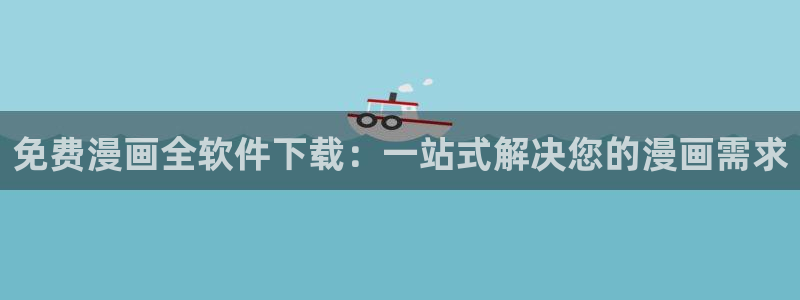 漫蛙网址是多少：免费漫画全软件下载：一站式解决您的漫画需求
