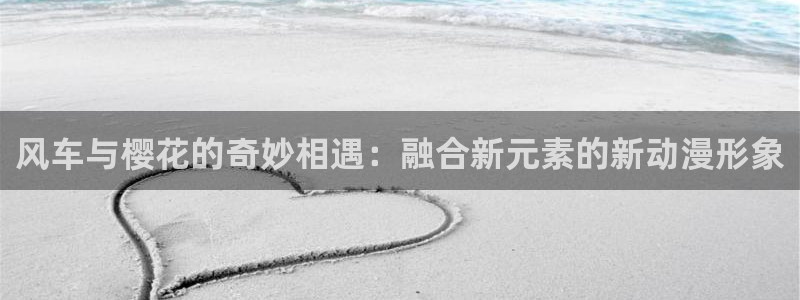 漫蛙2网页版入口：风车与樱花的奇妙相遇：融合新元素的新动漫形象