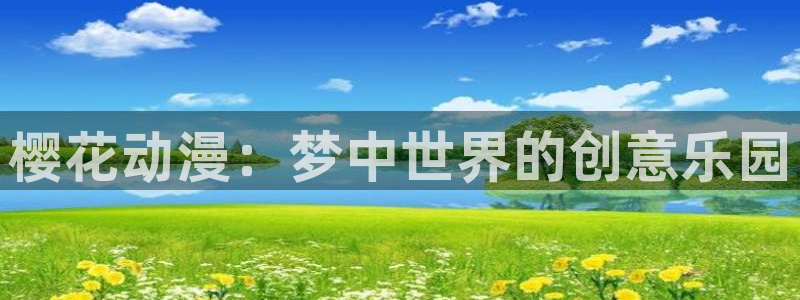 漫蛙manwa下载教程：樱花动漫：梦中世界的创意乐园