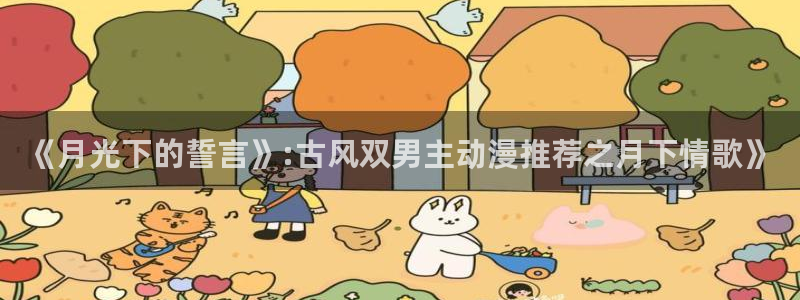 蛙漫安装包：《月光下的誓言》:古风双男主动漫推荐之月下情歌》