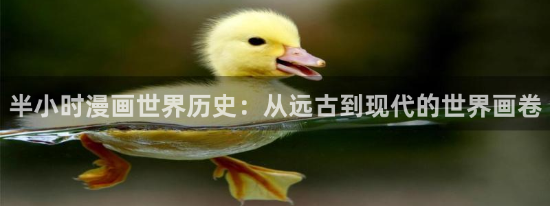 漫蛙网页版免费进入链接：半小时漫画世界历史：从远古到现代的世界画卷