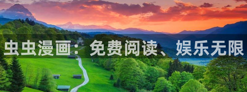 蛙漫画下载网站：虫虫漫画：免费阅读、娱乐无限