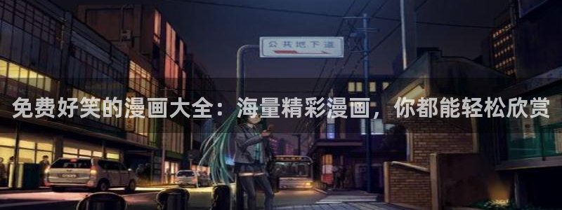 漫蛙漫画的网址：免费好笑的漫画大全：海量精彩漫画，你都能轻松欣赏