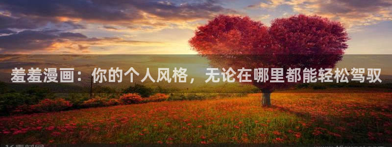 漫蛙漫画官方进入入口页面：羞羞漫画：你的个人风格，无论在哪里都能轻松驾驭