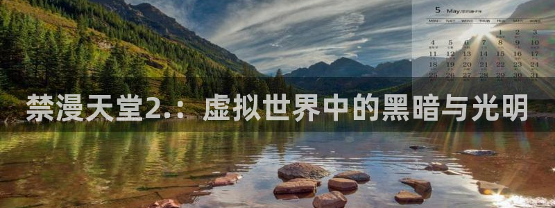 漫蛙崩了：禁漫天堂2.：虚拟世界中的黑暗与光明