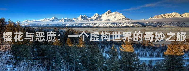 漫蛙最火最热：樱花与恶魔：一个虚构世界的奇妙之旅