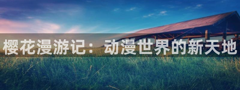 漫蛙漫画网页版免费阅读：樱花漫游记：动漫世界的新天地
