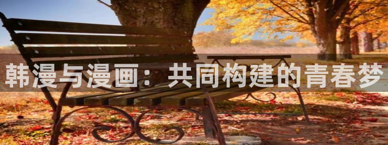 漫蛙manwa2(台版)：韩漫与漫画：共同构建的青春梦