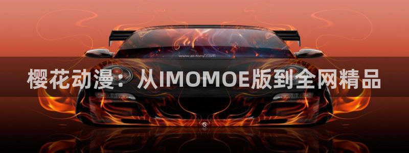 漫蛙manwa防走失页面：樱花动漫：从IMOMOE版到全网精品