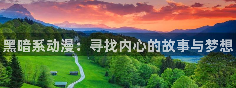 漫蛙漫蛙最火漫画推荐：黑暗系动漫：寻找内心的故事与梦想