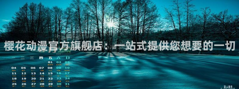 ring漫画在漫蛙叫什么：樱花动漫官方旗舰店：一站式提供您想要的一切