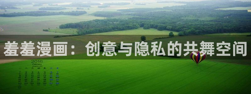 www.漫蛙漫画.：羞羞漫画：创意与隐私的共舞空间