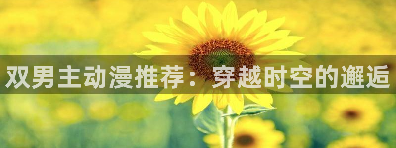 漫蛙新网址：双男主动漫推荐：穿越时空的邂逅