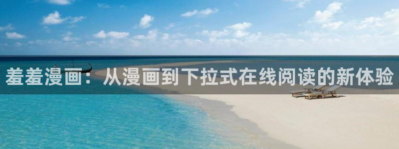 漫蛙manwa2旧版：羞羞漫画：从漫画到下拉式在线阅读的新体验