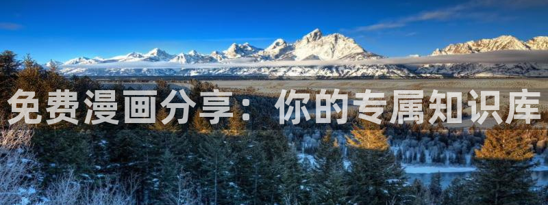 漫蛙的网址是什么：免费漫画分享：你的专属知识库