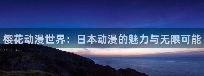 漫蛙app正版：樱花动漫世界：日本动漫的魅力与无限可能
