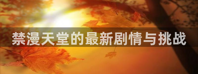 漫蛙,2：禁漫天堂的最新剧情与挑战