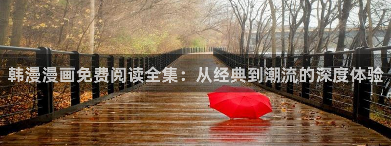 漫蛙漫画官网app下载：韩漫漫画免费阅读全集：从经典到潮流的深度体验