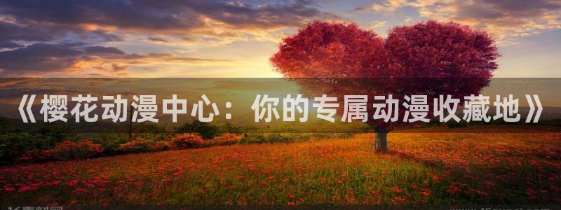 漫蛙漫画登录：《樱花动漫中心：你的专属动漫收藏地》