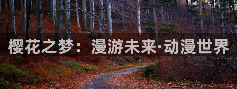漫蛙登陆教程：樱花之梦：漫游未来·动漫世界