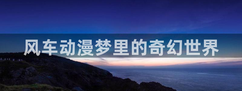 漫蛙漫画tl：风车动漫梦里的奇幻世界
