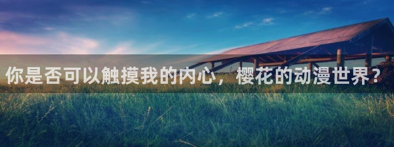 我同期的取向漫蛙漫画：你是否可以触摸我的内心，樱花的动漫世界？