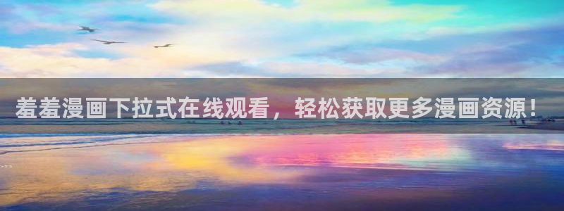 漫蛙免费在线观看：羞羞漫画下拉式在线观看，轻松获取更多漫画资源！