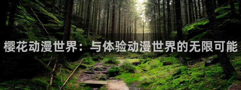 漫蛙登录有风险吗：樱花动漫世界：与体验动漫世界的无限可能